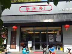 门面-勤德兴(湖滨路店)