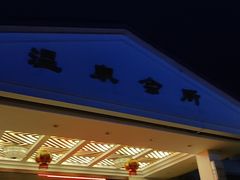 -山湖温泉
