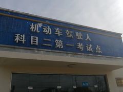 -安飞驰驾校·学车连锁(金高店)