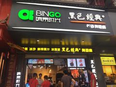 门面-黑色经典臭豆腐·长沙鲜食商店(坡子街店)