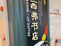 -西西弗书店&矢量咖啡(壹方购物中心店)