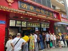 门面-清泉阁包子铺(中山路店)