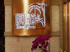 -圆苑(静安寺店)