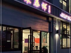 门面-东泰祥生煎馆(长宁路店)