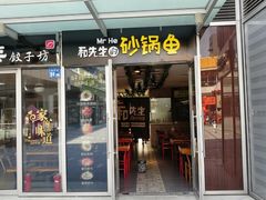 门面-和先生的砂锅鱼(八方汇店)