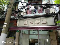 -蘭心餐厅(进贤路店)