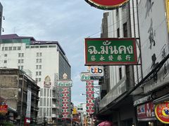 -唐人街(耀华力路)