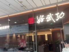 -好武功闽南私房菜(万达店)