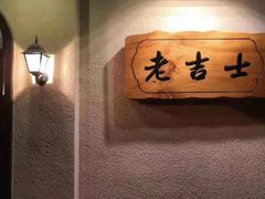 -老吉士酒家(天平路店)