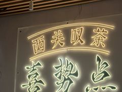 -喜势点·糖沙翁手工茶点·本地人茶居(永庆坊店)