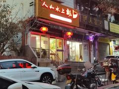 -人和水上飘(第一家店)