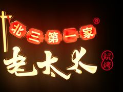 -北三老太太烧烤(人生一串上榜店)