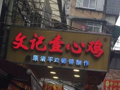门面-文记壹心鸡(宝华路店)