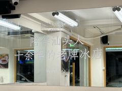 -乐果甜心·潮汕冰室