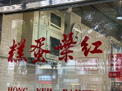 -红叶蛋糕(广达路总店)