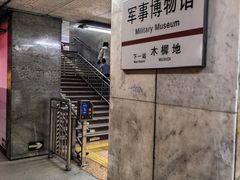 -军事博物馆(地铁站)