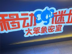 -移动谜城·大笨象密室逃脱(五棵松店)