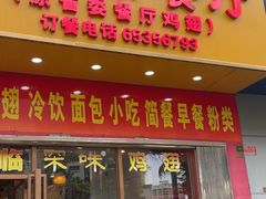 -有缘茶餐厅(海府分店)