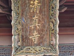 -西安化觉巷清真大寺