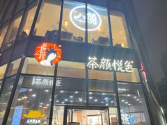 门面-茶颜悦色(花园道店)