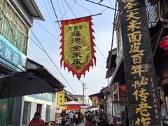 -吕家米皮