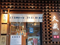 -久藏·横膈膜烧肉·酒场(江汉路店)