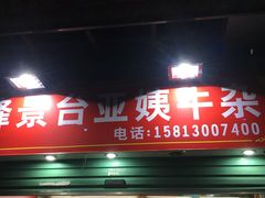 门面-峰景台亚姨牛杂