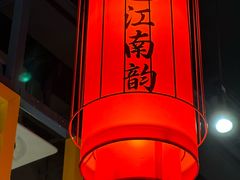 -一品江南韵·淮扬菜