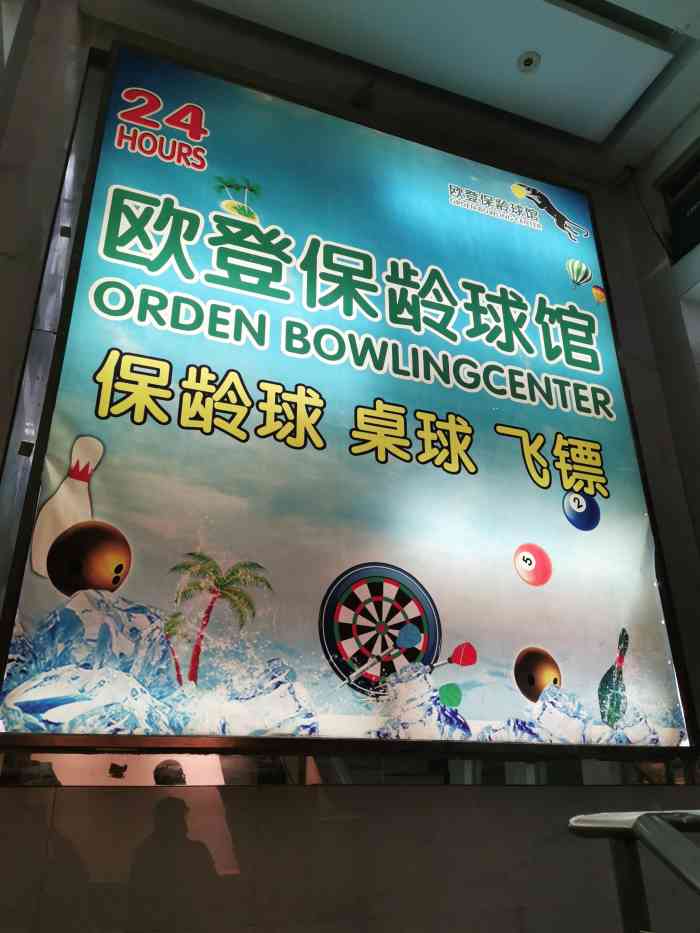 欧登保龄球馆-"同学强烈要求打保龄球,就就近选了这家. .