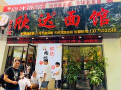 门面-欣达面馆(天桥支路店)