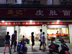 -易记皮肚面(明瓦廊店)