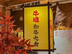 -牛道·和牛九食(市府恒隆广场店)