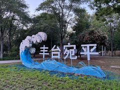 -绿堤公园