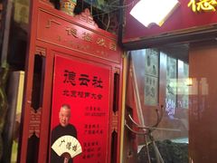 -德云社(三里屯店)