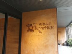-微热山丘(台北民生公园门市店)