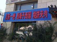 -京东一绝西海子西园烧饼夹肉