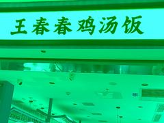 -王春春鸡汤饭(重庆巴南万达店)
