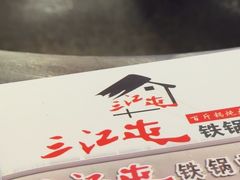 -三江屯铁锅炖(光彩旗舰店)