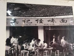 -吴记怪味面(牛王庙店)
