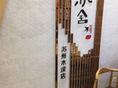 -小苏舍餐厅(木渎店)