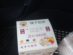 -矮子馅饼(大成路店)