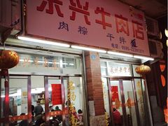 东兴牛肉店(庄府巷店)-东兴牛肉店(庄府巷店)