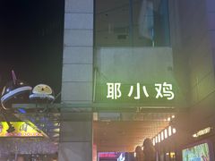 -椰小鸡·琼州糟粕醋(美兰缤纷城店)
