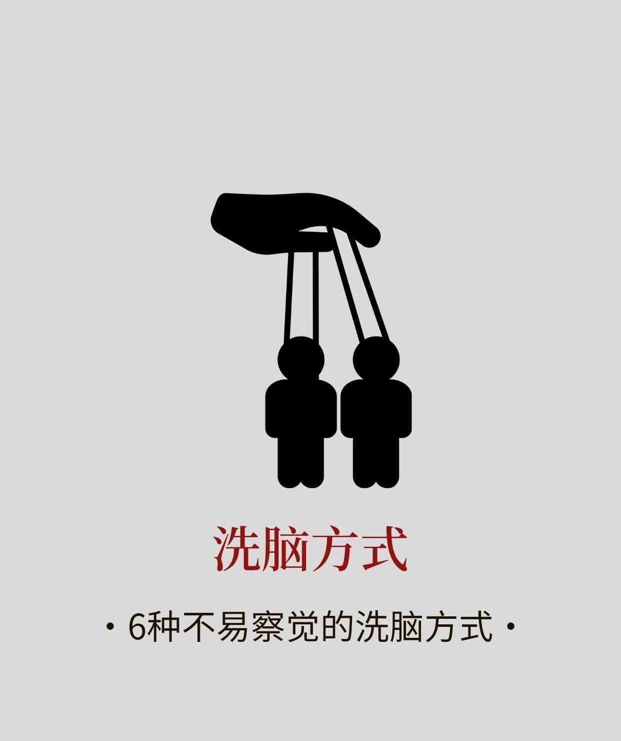 当心被洗脑!