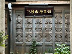 -75幢私房菜馆