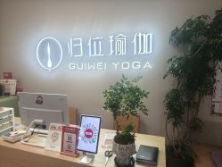 点击看大图 -归位瑜伽&普拉提馆