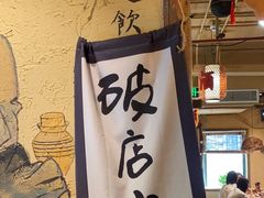 -泥糊破店小酒馆·团建聚餐(南京西路店)