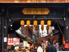 -捞沙巷