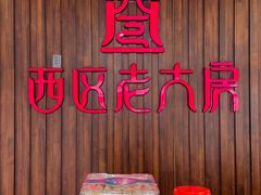 -西区老大房(愚园路店)