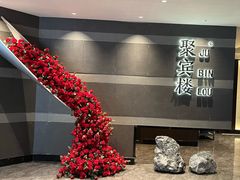 -聚宾楼·烤鸭·家宴(科技三路店)